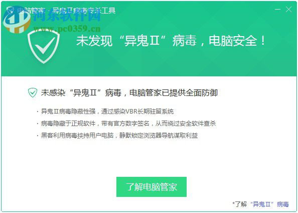 異鬼II病毒專殺工具下載 1.0.209.131 官方版