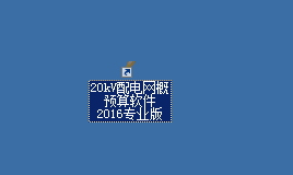 超人20KV配電網(wǎng)工程概預(yù)算軟件 8.4 免費(fèi)版