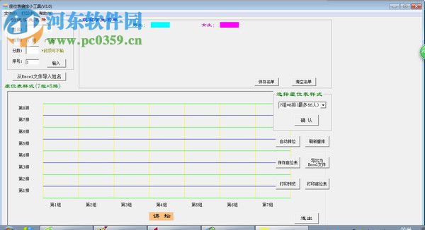 座位表編排小工具下載 3.0 官方版