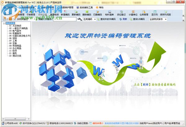 新易物資編碼管理系統(tǒng)下載 2.2.1.6 官方版
