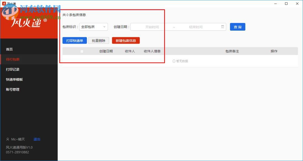 風(fēng)火遞(電子面單打印軟件) 1.1 官方版