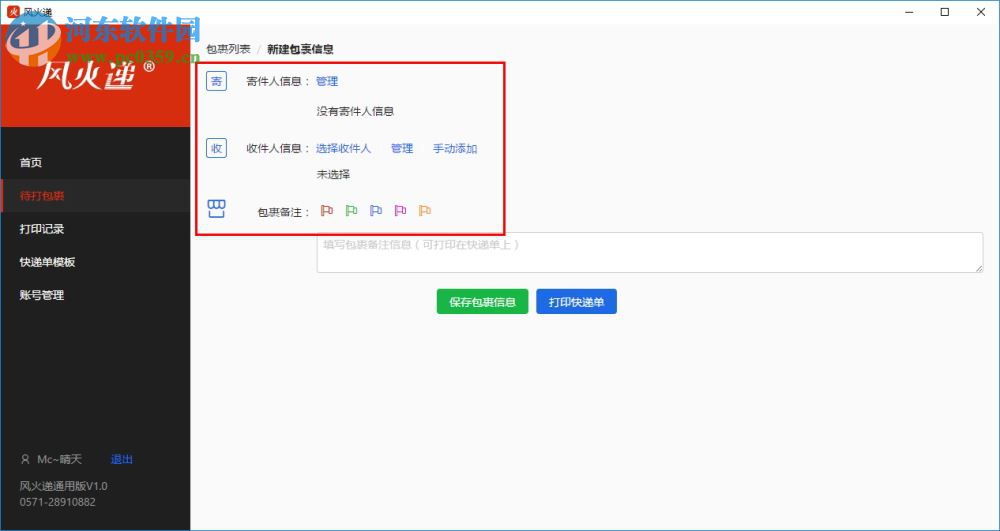 風(fēng)火遞(電子面單打印軟件) 1.1 官方版