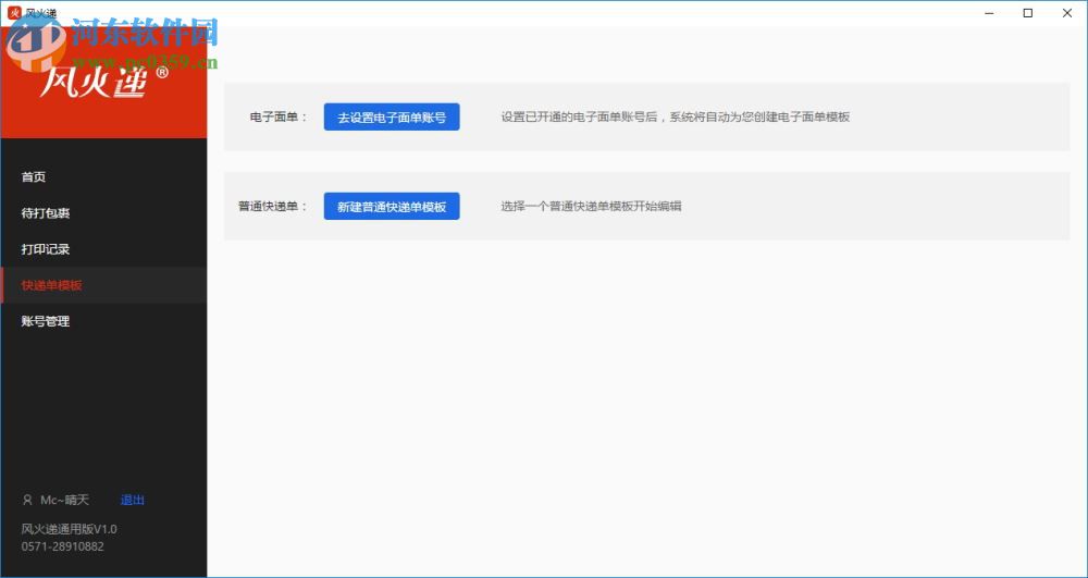 風(fēng)火遞(電子面單打印軟件) 1.1 官方版
