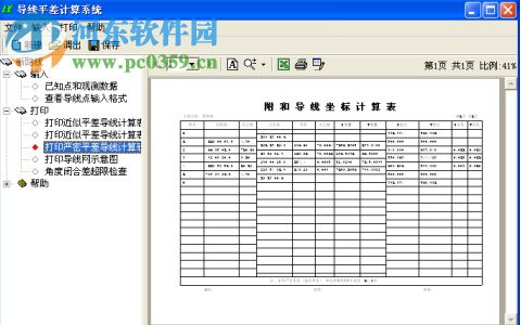 成義路線設(shè)計與放樣系統(tǒng) 8.90 官方版