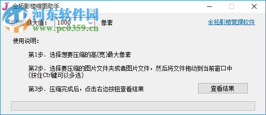 金拓影樓縮圖助手(影樓免費(fèi)縮圖工具)下載 1.0 官方免安裝版