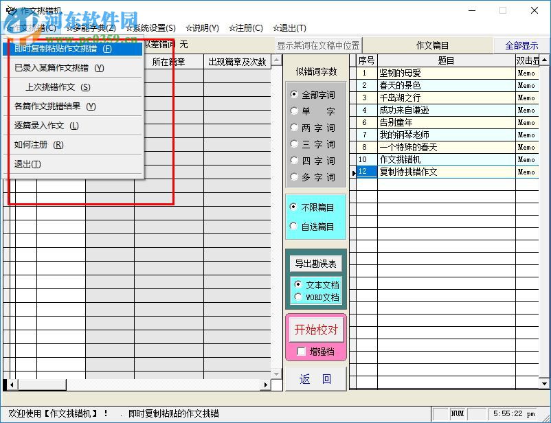 作文挑錯(cuò)機(jī) 15.2 免費(fèi)版