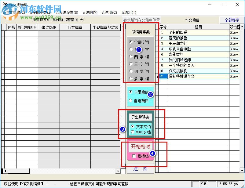 作文挑錯(cuò)機(jī) 15.2 免費(fèi)版