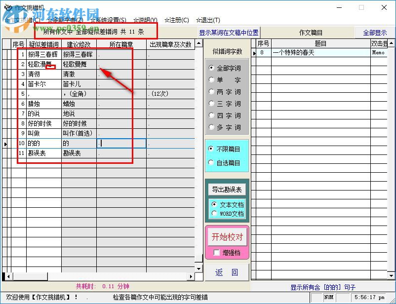 作文挑錯(cuò)機(jī) 15.2 免費(fèi)版