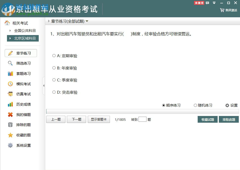 北京出租車從業(yè)資格考試軟件下載 2.3 官方版
