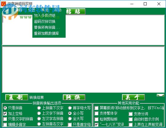 漢字轉(zhuǎn)超碼雙拼下載 1.0 綠色免費版