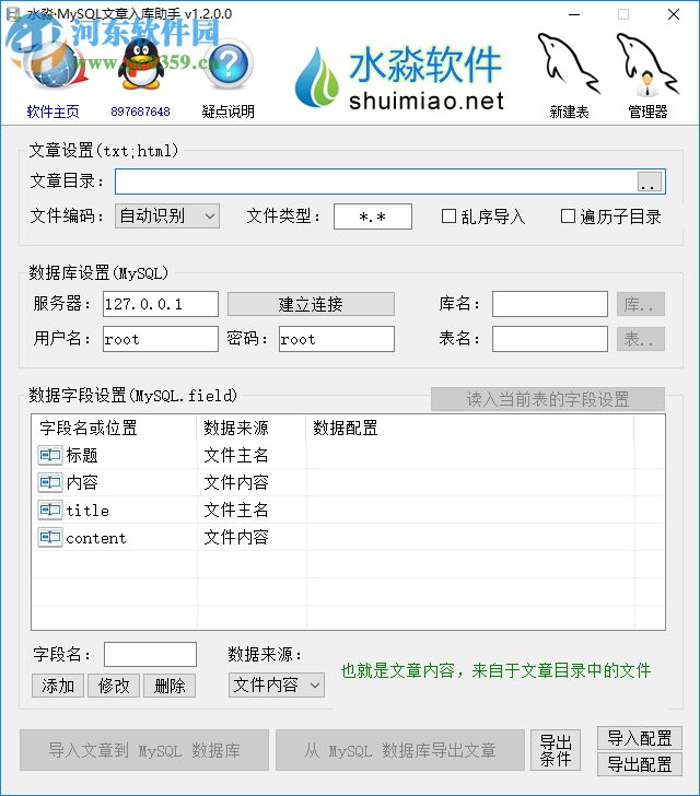 水淼MySQL文章入庫助手 1.2.0.0 免費版