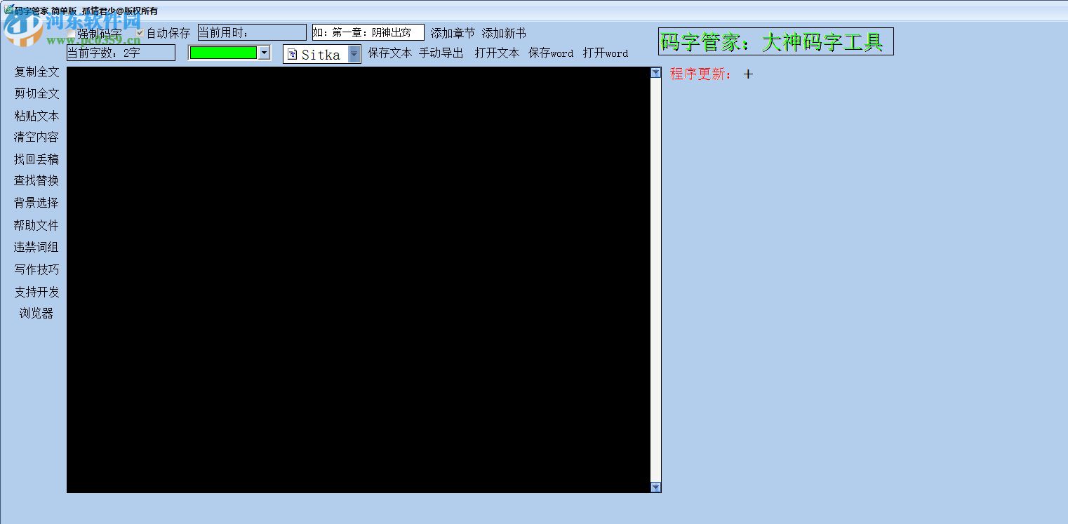 碼字管家(論文寫作軟件)下載 1.0 綠色版