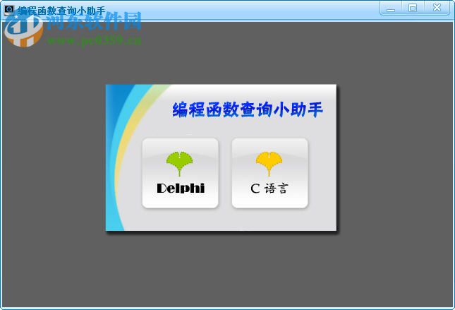 編程函數(shù)查詢小助手(delphi c函數(shù)查詢) 2.0 綠色版