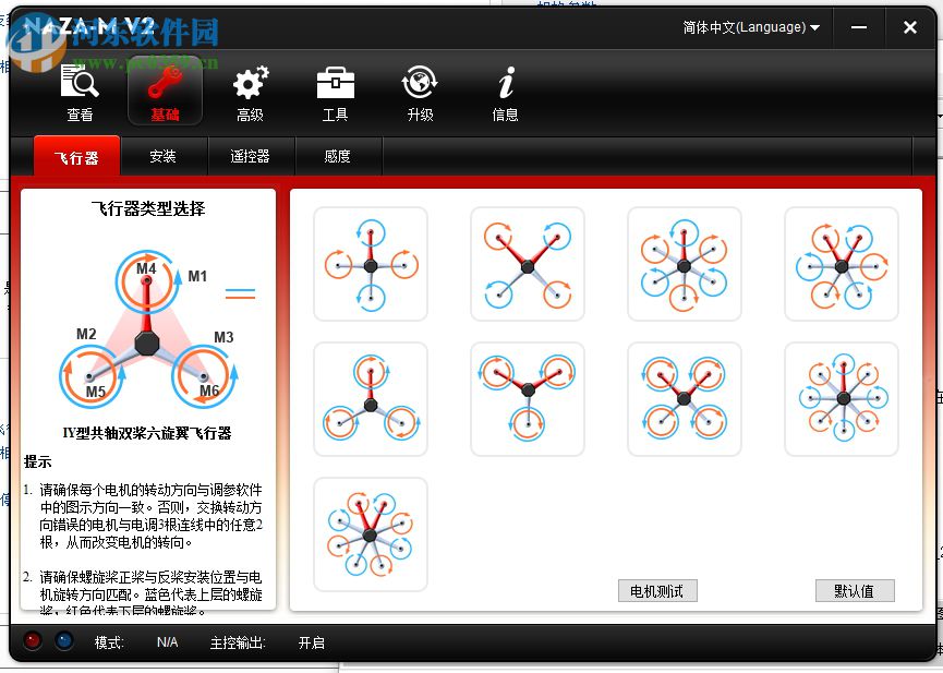 大疆Naza V2調(diào)參軟件 2.4.0 官方版