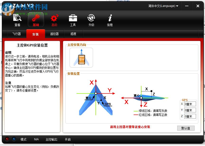 大疆Naza V2調(diào)參軟件 2.4.0 官方版