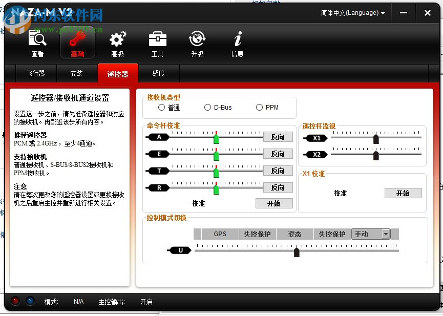 大疆Naza V2調(diào)參軟件 2.4.0 官方版