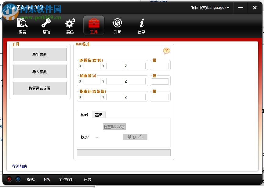 大疆Naza V2調(diào)參軟件 2.4.0 官方版