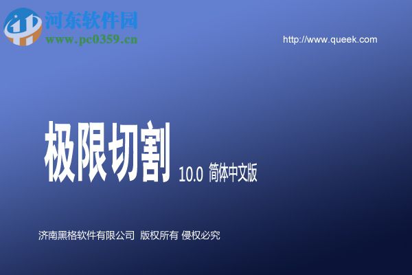 極限切割10下載(附安裝教程) 10.0 免費(fèi)版