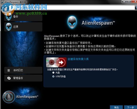 AlienRespawn中文版(外星人電腦恢復(fù)出廠軟件) 2.0 官方版