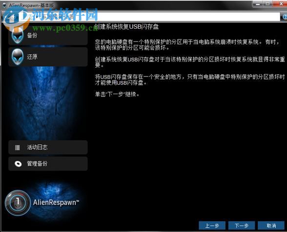 AlienRespawn中文版(外星人電腦恢復(fù)出廠軟件) 2.0 官方版
