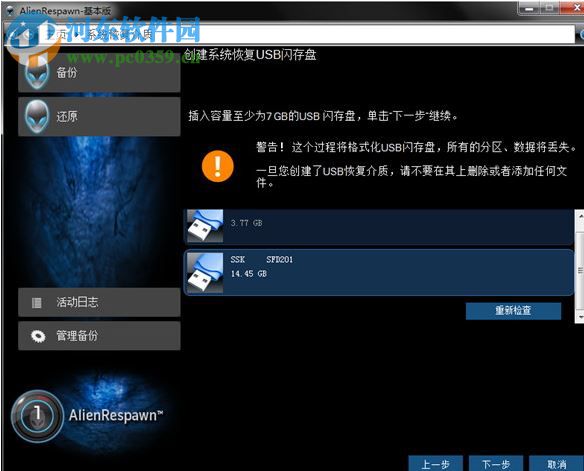 AlienRespawn中文版(外星人電腦恢復(fù)出廠軟件) 2.0 官方版