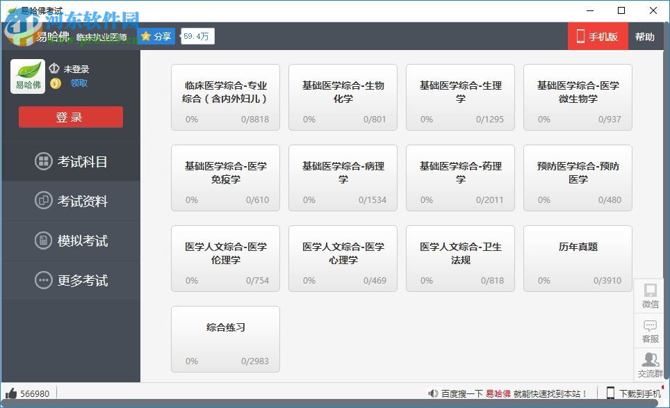 易哈佛醫(yī)學(xué)考試題庫(kù)下載 1.0.1.0 官方版