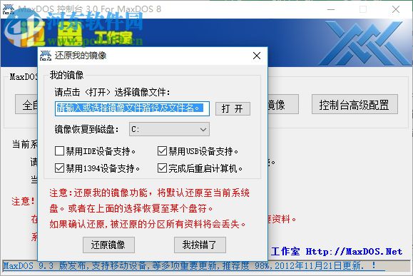 MaxDOS8.0(一鍵備份) 下載 8.3.0 官方版