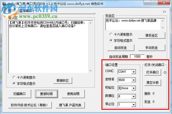 DOFLY德飛萊串口調(diào)試軟件下載 2.4 中文綠色版