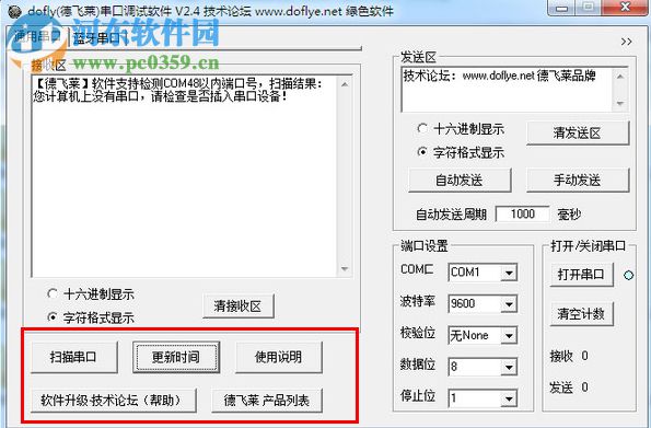 DOFLY德飛萊串口調(diào)試軟件下載 2.4 中文綠色版