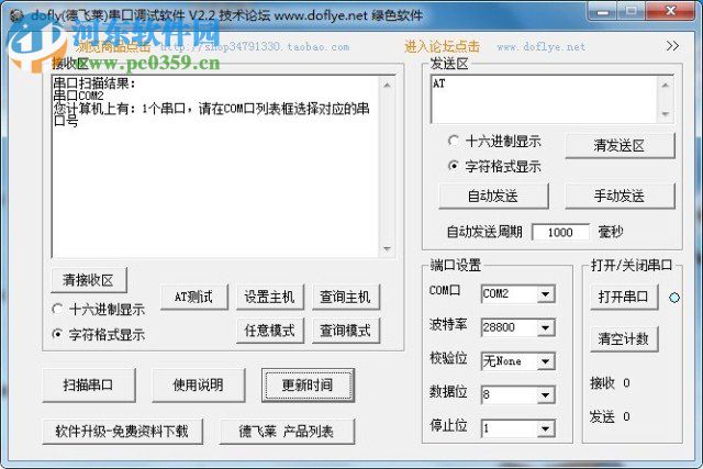 DOFLY德飛萊串口調(diào)試軟件下載 2.4 中文綠色版