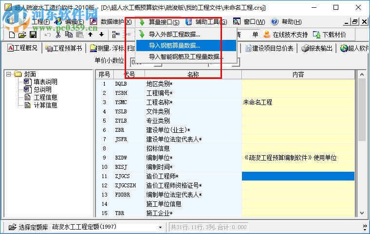 超人疏浚工程造價軟件下載 5.8 官方版