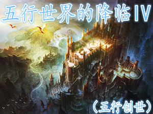 五行世界的降臨IV【五行創(chuàng)世】1.19【附隱藏英雄密碼/攻略】