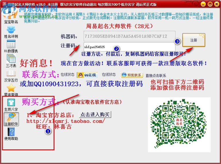 周易起名大師下載(附注冊機) 28.0 已注冊版