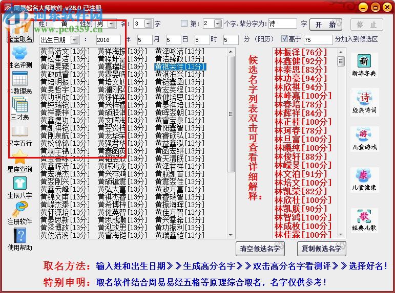 周易起名大師下載(附注冊機) 28.0 已注冊版