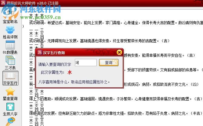 周易起名大師下載(附注冊機) 28.0 已注冊版