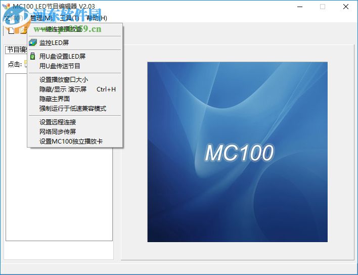 MC100 LED節(jié)目編輯器下載 2.03 正式版