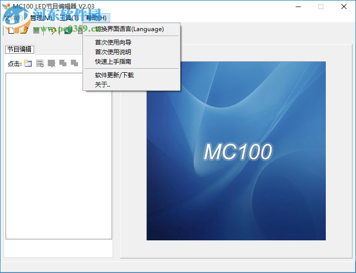 MC100 LED節(jié)目編輯器下載 2.03 正式版