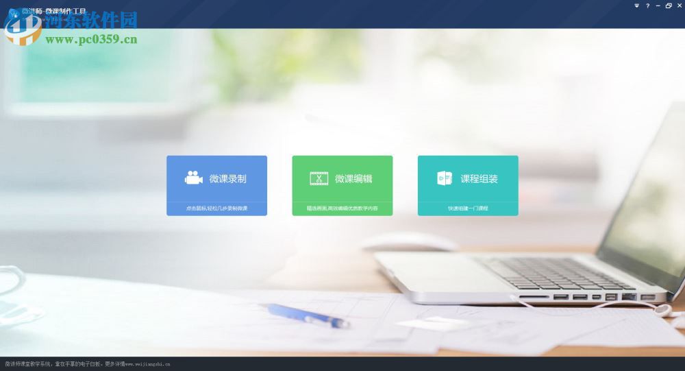 微講師微課制作軟件下載