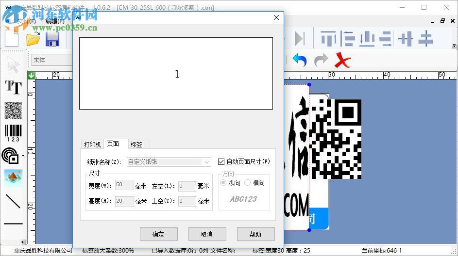 重慶品勝科技標(biāo)簽編輯軟件下載 1.0.6.7 官方免費(fèi)版