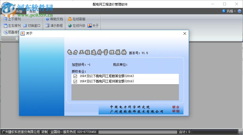 建軟超人配電網(wǎng)工程概預(yù)算軟件下載 2017 官方版