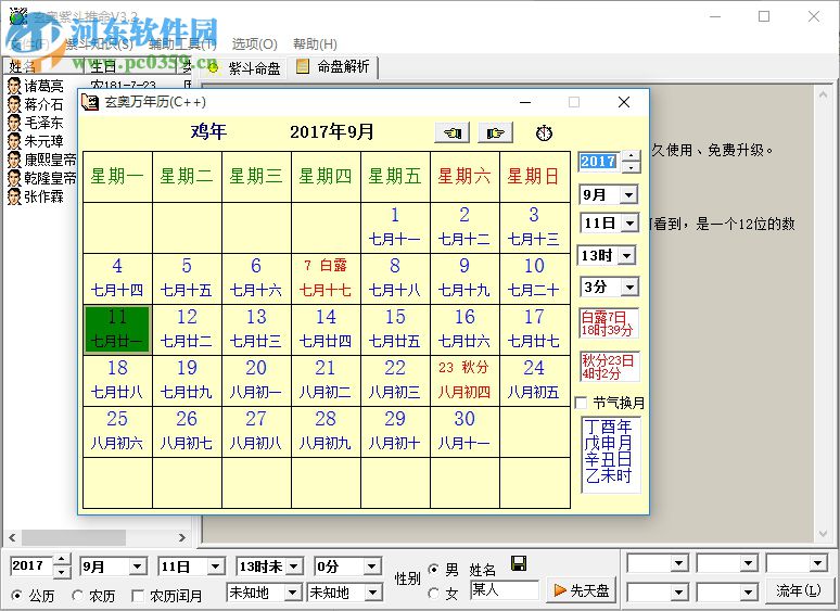 玄奧紫斗推命下載(算命軟件) 3.6 最新版