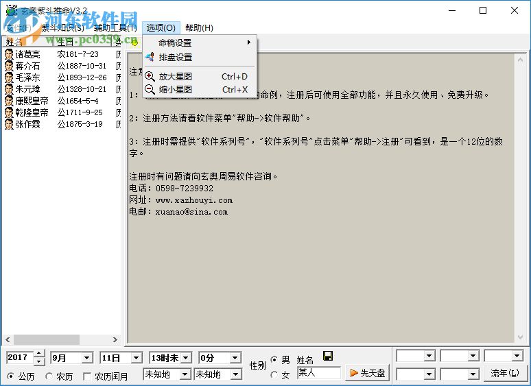 玄奧紫斗推命下載(算命軟件) 3.6 最新版