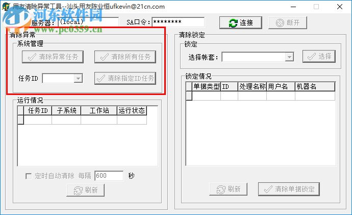 用友異常任務(wù)清除工具下載 2017 綠色版