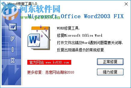 word文檔修復軟件 1.0 免費版