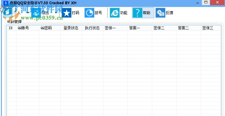 奇易qq安全助手 7.83 免費版