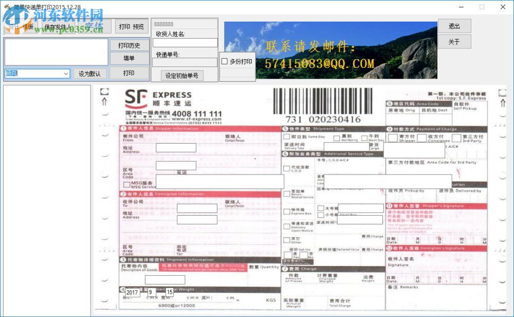 簡(jiǎn)單快遞單打印軟件下載 2.0.3.1 綠色免費(fèi)版