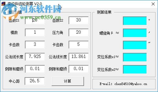 變位斜齒輪測(cè)算工具 2.0 綠色版