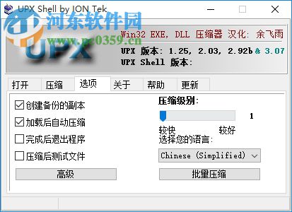 UPX Shell下載(upx加殼) 3.42 漢化增強(qiáng)版