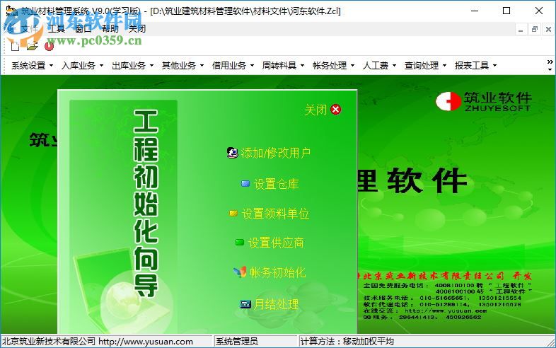 筑業(yè)材料管理系統(tǒng) 9.0 官方版