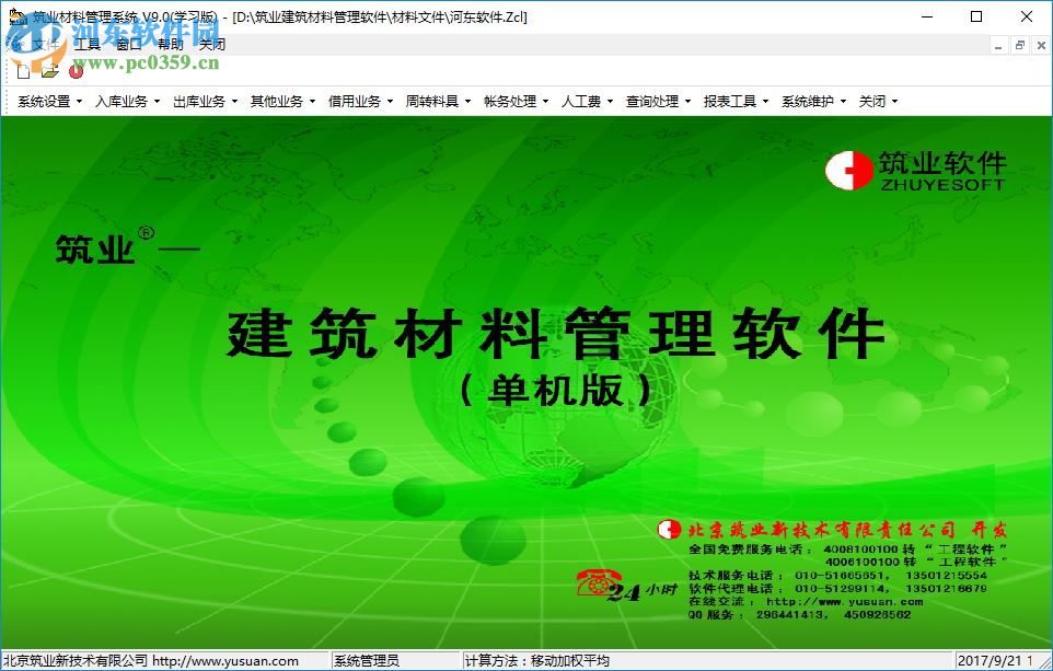 筑業(yè)材料管理系統(tǒng) 9.0 官方版
